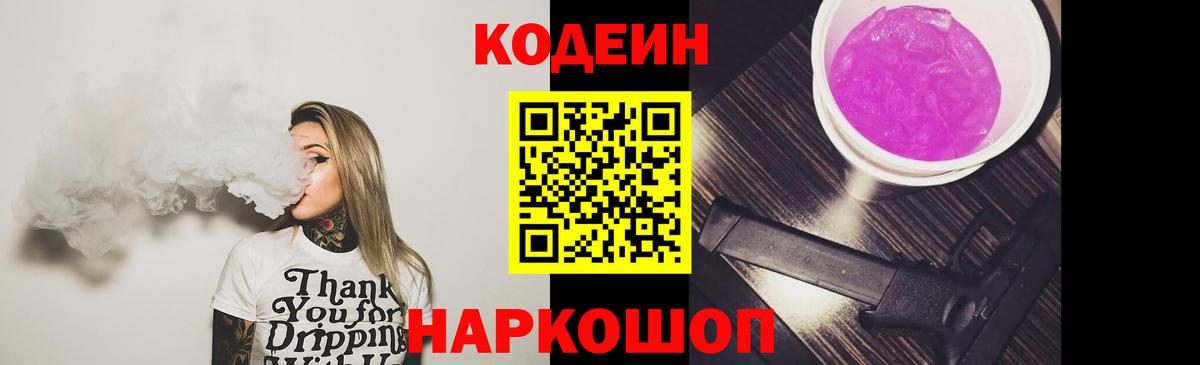 Codein Purple Drank  Вход с VPN  Воронеж  Codein Purple Drank 
